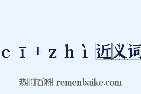 cī+zhì近义词是什么意思的图片